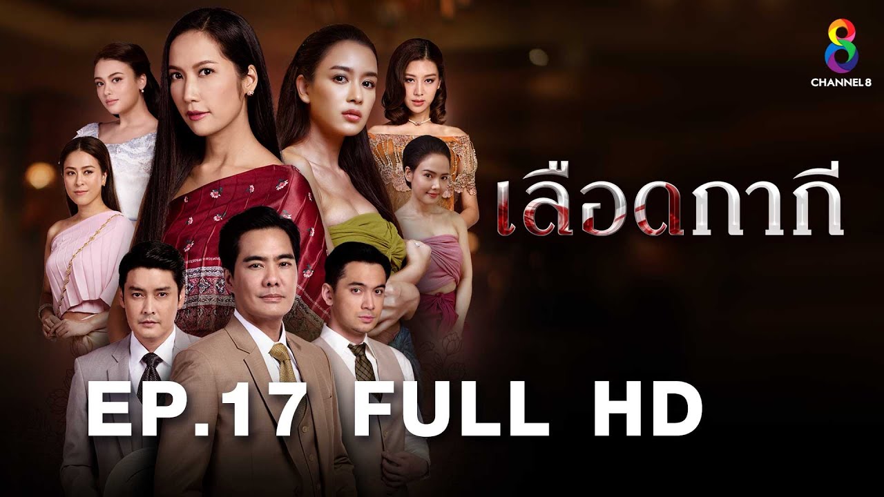 เลือดกากี EP17 FULL HD l ช่อง8