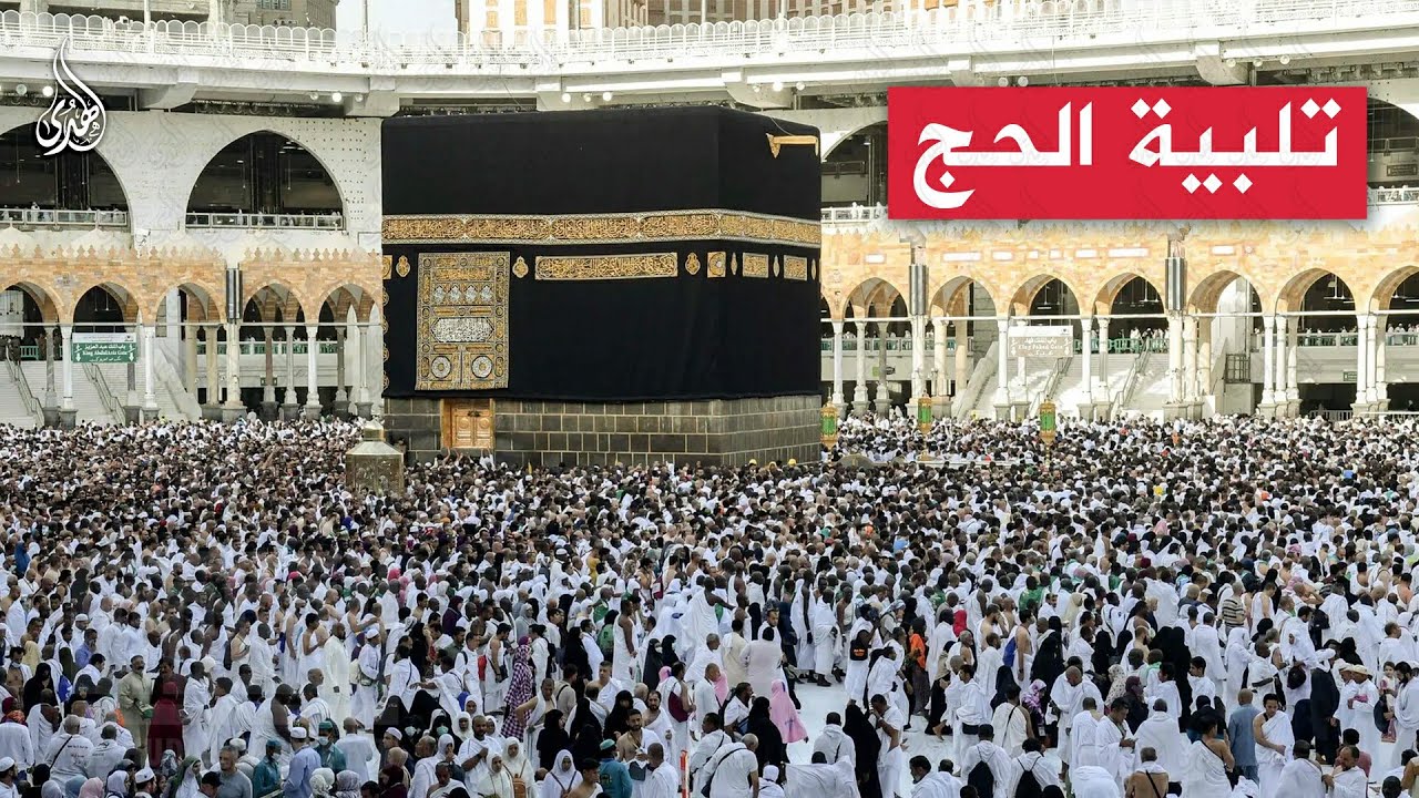 تكبيرات الحج شهر ذي الحجة | الحرم المكي بث مباشر | مكة بث مباشر | Live Makkah Today Makkah Live🔴