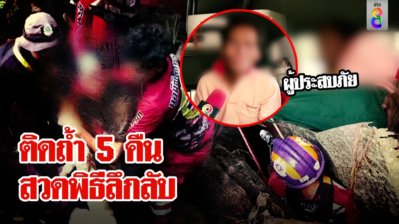 หนุ่มหาย5คืนรอดปาฏิหาริย์เปิดใจช่อง8ชายลึกลับชวนติดถ้ำทำพิธีไหว้ผีก่อนช็อกเจอดี|ลุยชนข่าว|ข่าวช่อง8