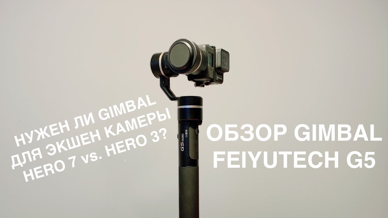 Обзор стабилизатора для экшен камер FEIYUTECH G5