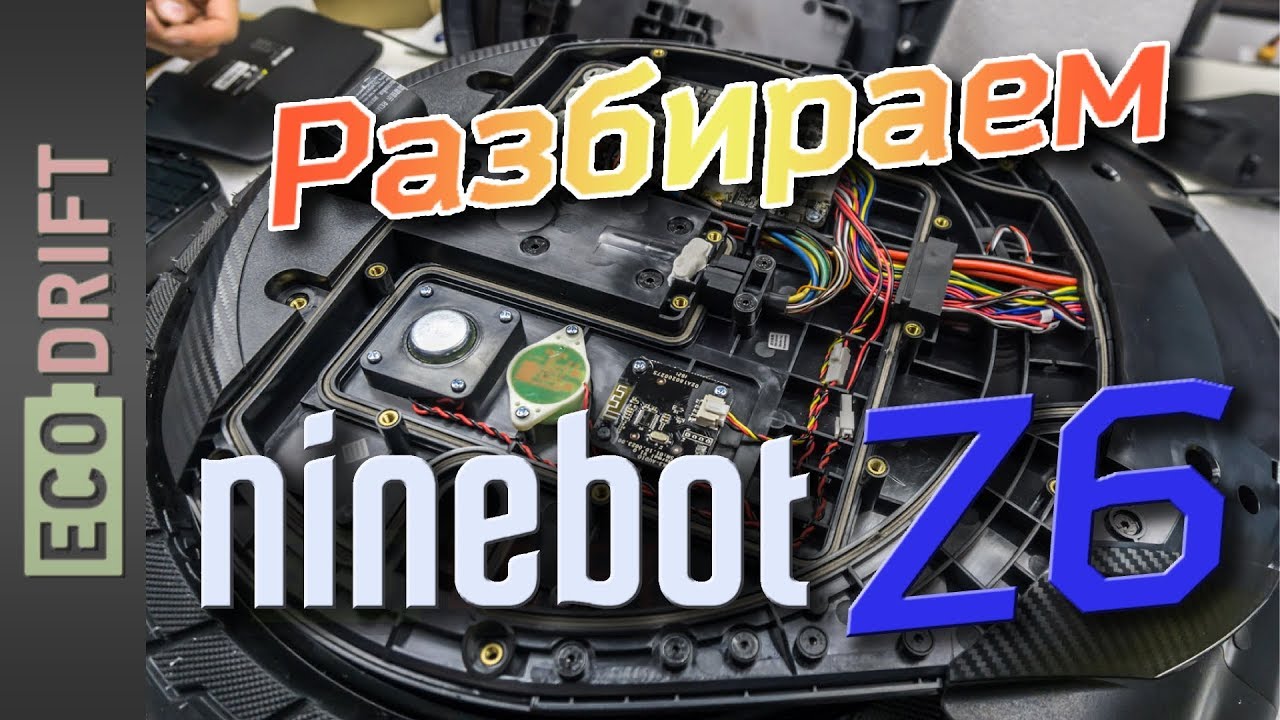 Разбираем ninebot One Z6 | Disassemble ninebot One Z6