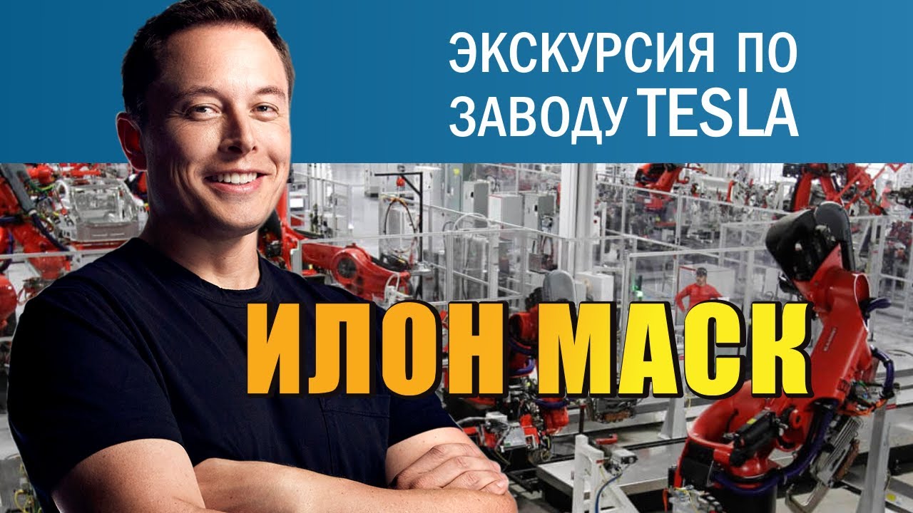 Илон Маск - экскурсия по фабрике Tesla (русская озвучка)