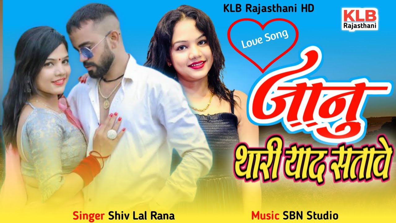 Janu Thari Yad Satave !! जानु थारी याद सतावे !! Shiv Lal Rana New Rajasthani Song 2025