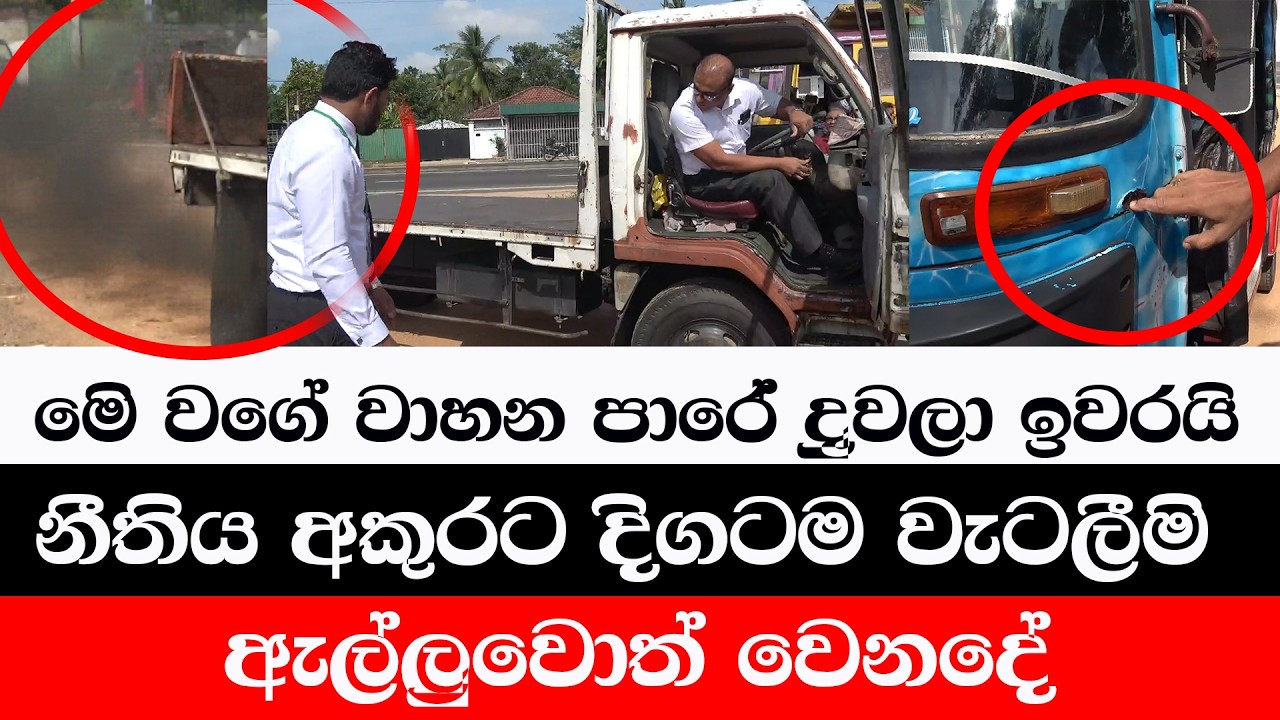 අබලන් වාහන පාරෙ දුවලා ඉවරයි සිදුවෙන්න යන දේ ඉලන්න/@ADARATANEWS