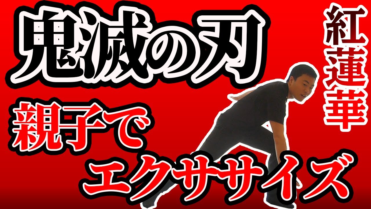 子供と一緒にエクササイズ！鬼滅の刃テーマソング紅蓮華に合わせてキッズエクササイズを考えたので親子でやってみよう！#家で一緒にやってみよう