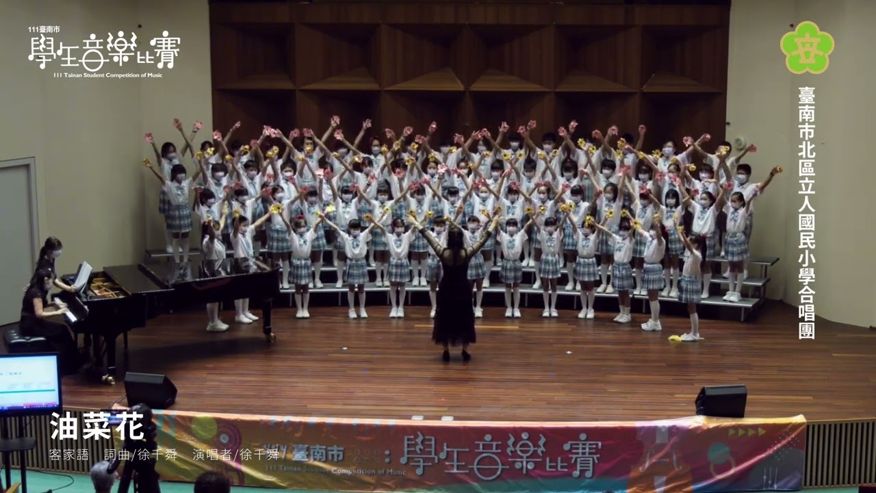 111臺南市學生音樂比賽 - 油菜花／鷂婆 (立人國小)