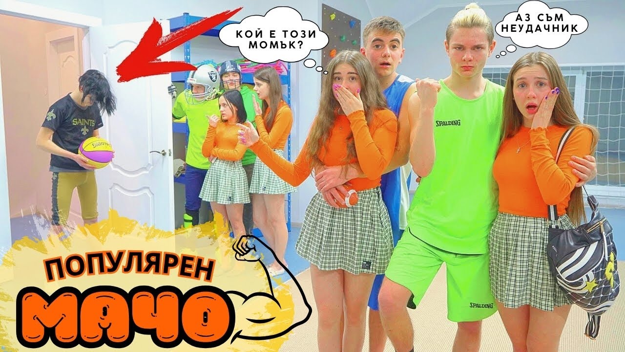 НАЙ-ДОБРОТО МОМЧЕ В УЧИЛИЩЕТО 😎 Ще влязат ли мажоретките в спортен лагер? Тийнейджърски проблеми