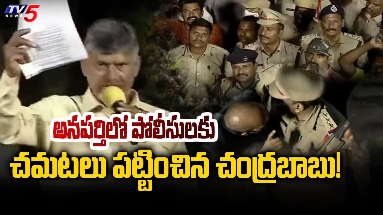 అనపర్తిలో పోలీసులకు చమటలు పట్టించిన చంద్రబాబు! | Chandrababu Vs Police | TV5 News