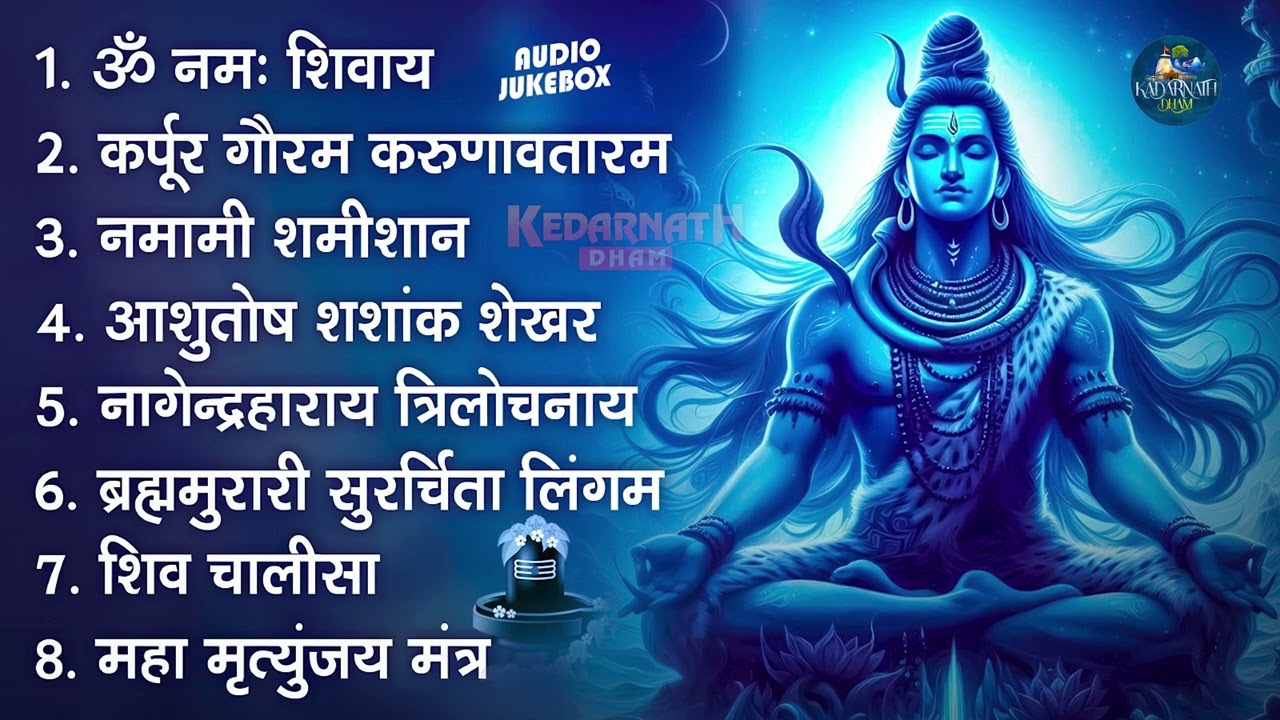 भक्ति भजन - ॐ नमः शिवाय, कर्पूर गौरम करुणावतारं, आशुतोष शशाँक शेखर, शिव अमृतवाणी व शिव आरती