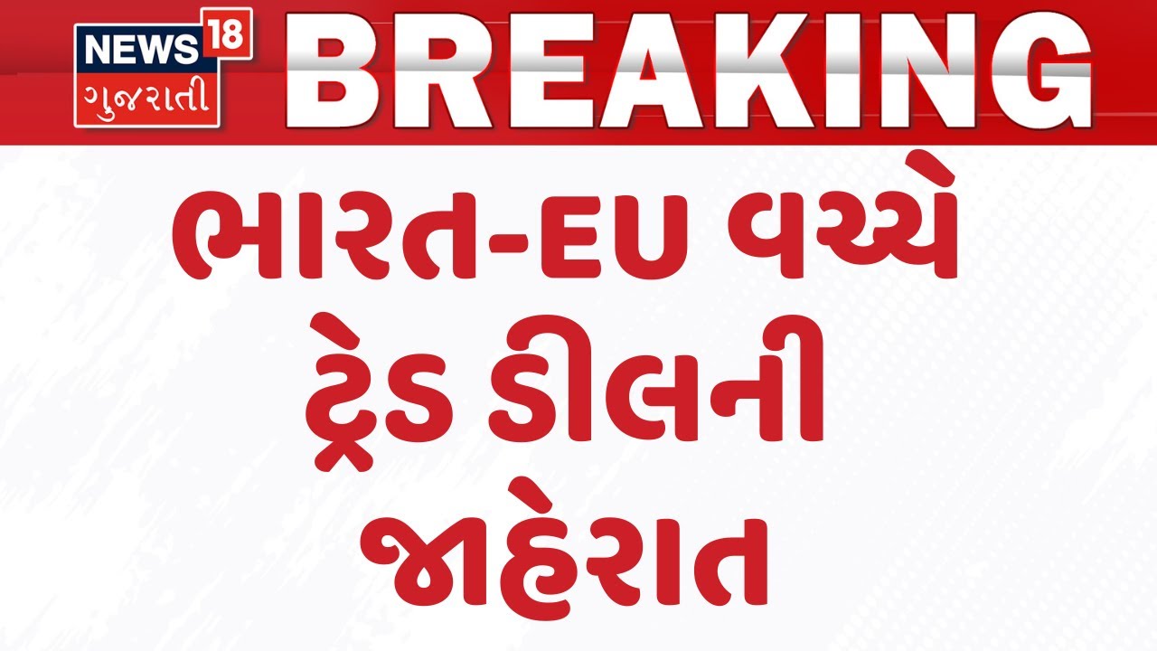 India–EU Free Trade Agreement Near Finalization | ભારત-EU વચ્ચે ટ્રેડ ડીલની જાહેરાત | News18
