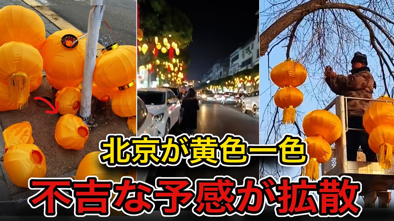 【異変】2026年新年、北京が“黄色に染まった”――一夜で全国が黄提灯、広がる「不吉な予感」