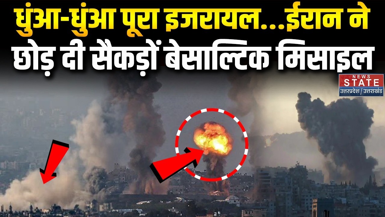 Iran Ballistic Missile Attack Israel: ईरान ने इजरायल में छोड़ दी सैकड़ों बेसाल्टिक मिसाइल |Netanyahu