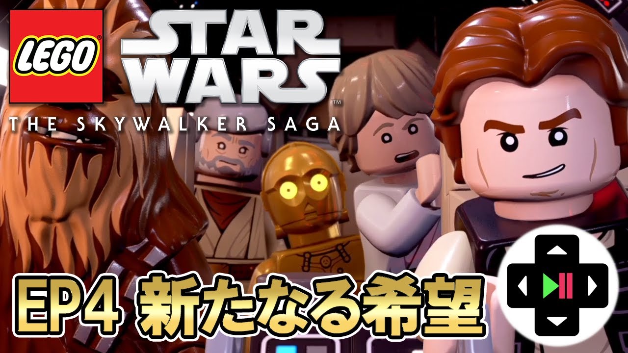 レゴで観る！スターウォーズ エピソード4 新たなる希望【レゴ スター・ウォーズ／スカイウォーカー・サーガ】