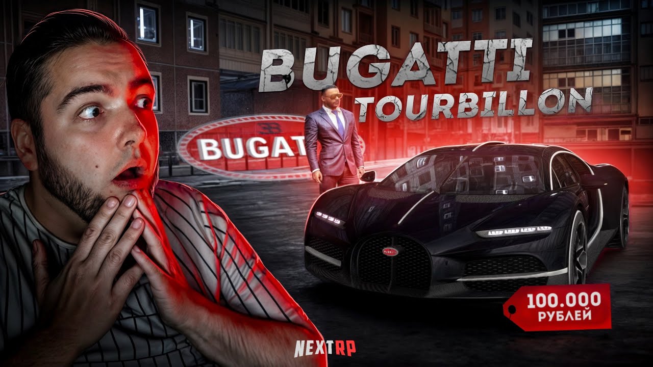 BUGATTI TOURBILLON на NEXT RP... 100 ТЫСЯЧ ДОНАТА! (Next RP)