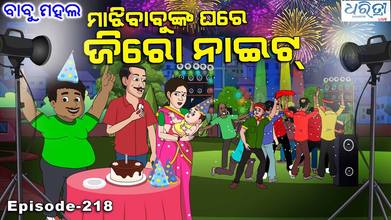 ବାବୁ ମହଲ: ମାଝି ବାବୁଙ୍କ ଘରେ ଜିରୋ ନାଇଟ୍  |  Babu Mahal # 218 :  Majhi Babunka Ghare Zero Night