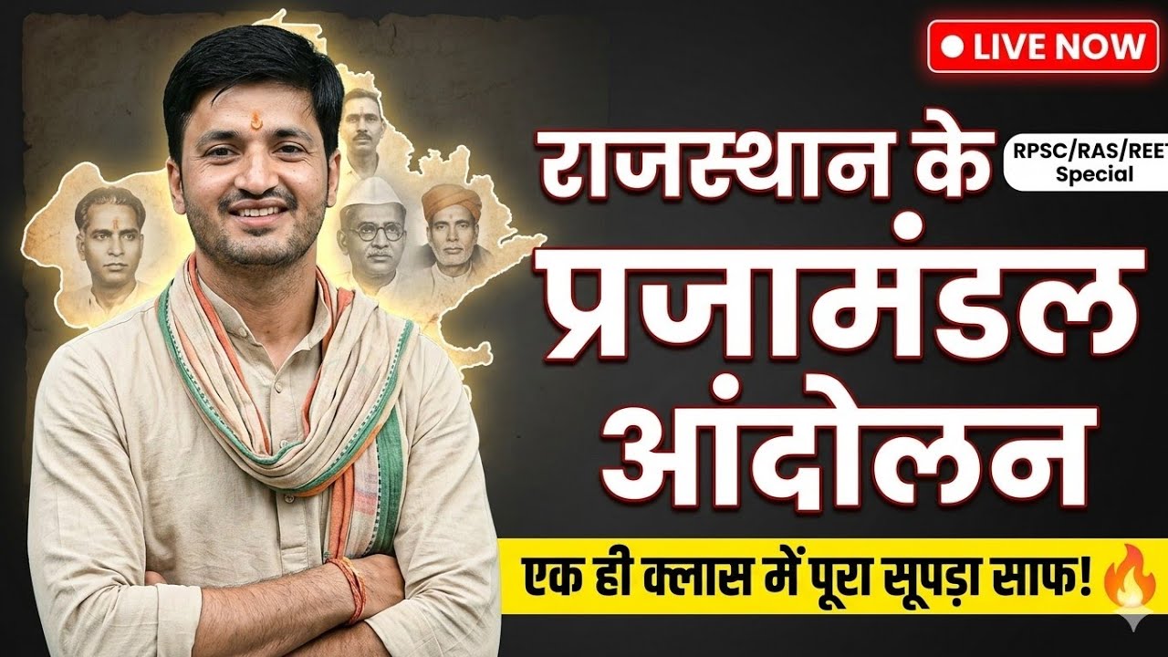 Rajasthan  LDC 2026 history ( complete )💥💥प्रजामंडल आंदोलन 💥 Erudite classes Kolasar 