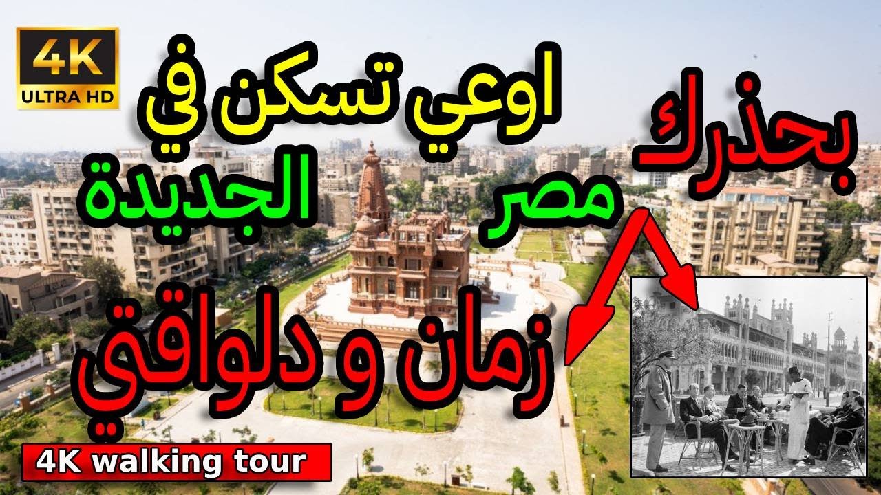 مصر الجديدة ماذا يوجد في مصر الجديده اوعي تسكن انا بحذرك انت حر