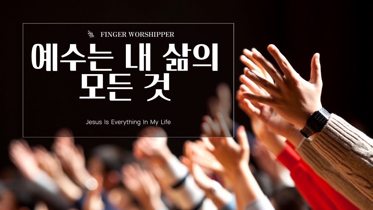 [주일예배찬양] 예수는 내 삶의 모든 것/Jesus Is Everything In My Life/piano/ccm/worship