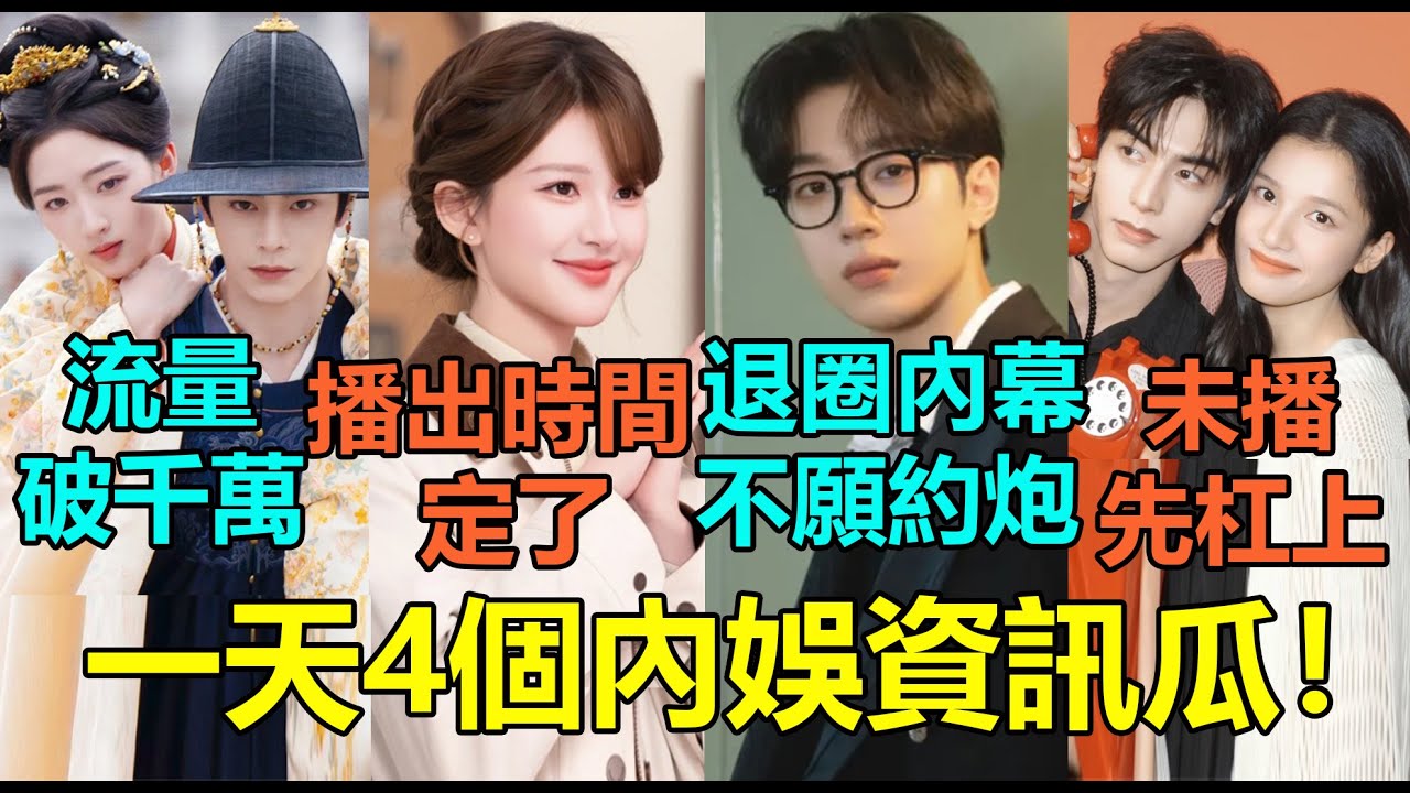 一天4個內娛資訊瓜！宋威龍張婧儀雙方未播先杠上？趙露思《戀人》狂刪10集播出時間定了！賴冠霖經紀人要求他寧願約炮不要認真戀愛？丁禹兮鄧恩熙新劇流量破千萬！#宋威龙 #赖冠霖 #赵露思 #丁禹兮