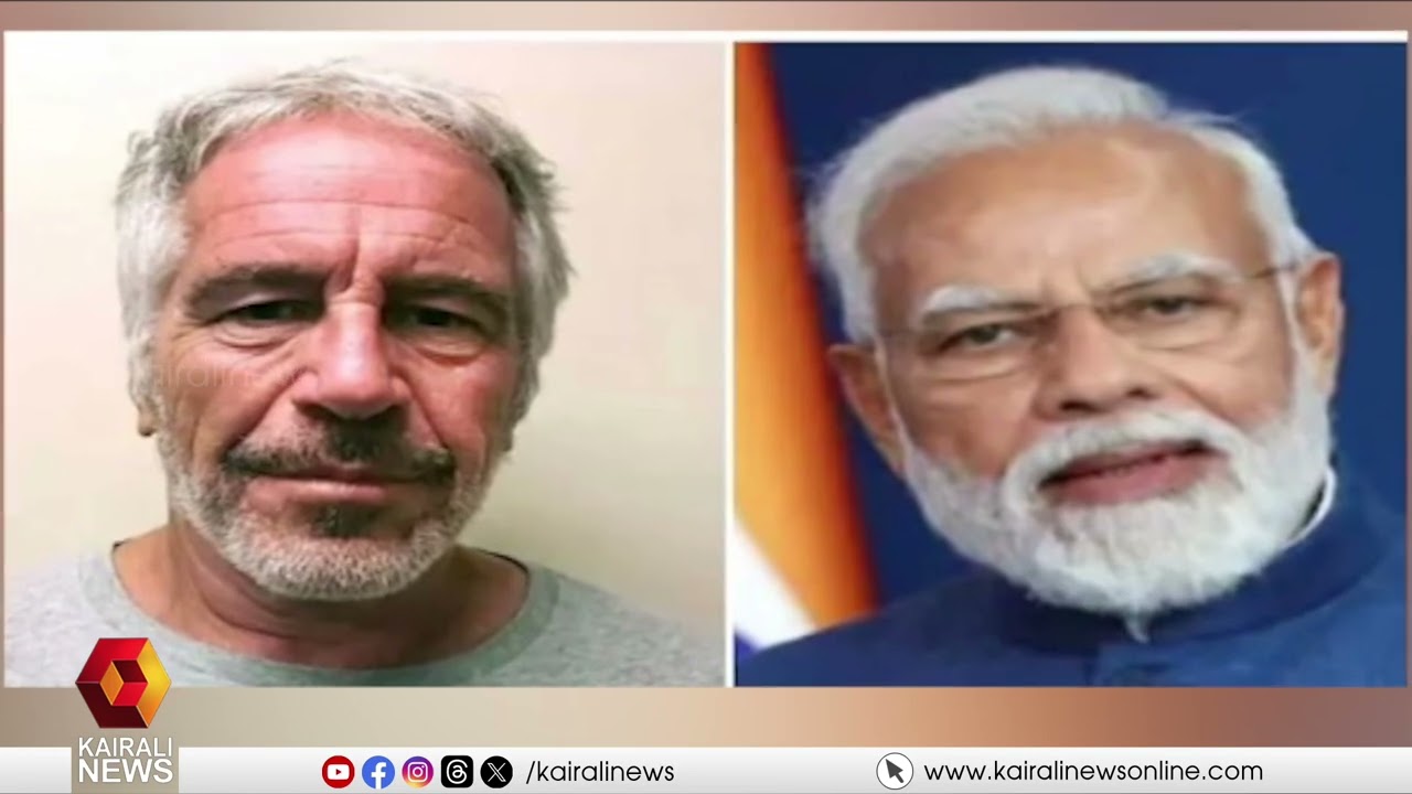 എപ്സ്റ്റീൻ ഫയൽസിൽ കുരുക്കായി പ്രധാനമന്ത്രി നരേന്ദ്ര മോദിയുടെ പേരും | Narendra Modi