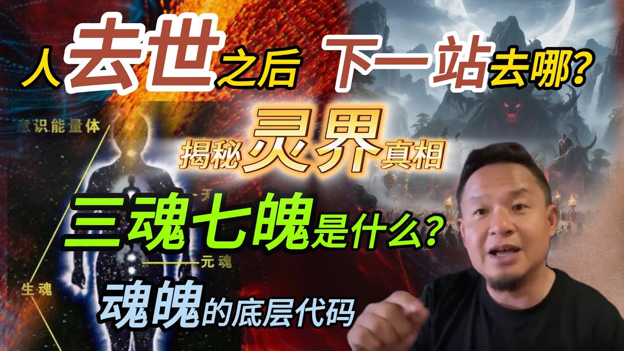 三魂七魄的另类解释丨误闯“”阴间站台”的经历丨白龙入梦竟治好顽疾  #老王來了 #熱門 #灵修 #玄学 #梦境