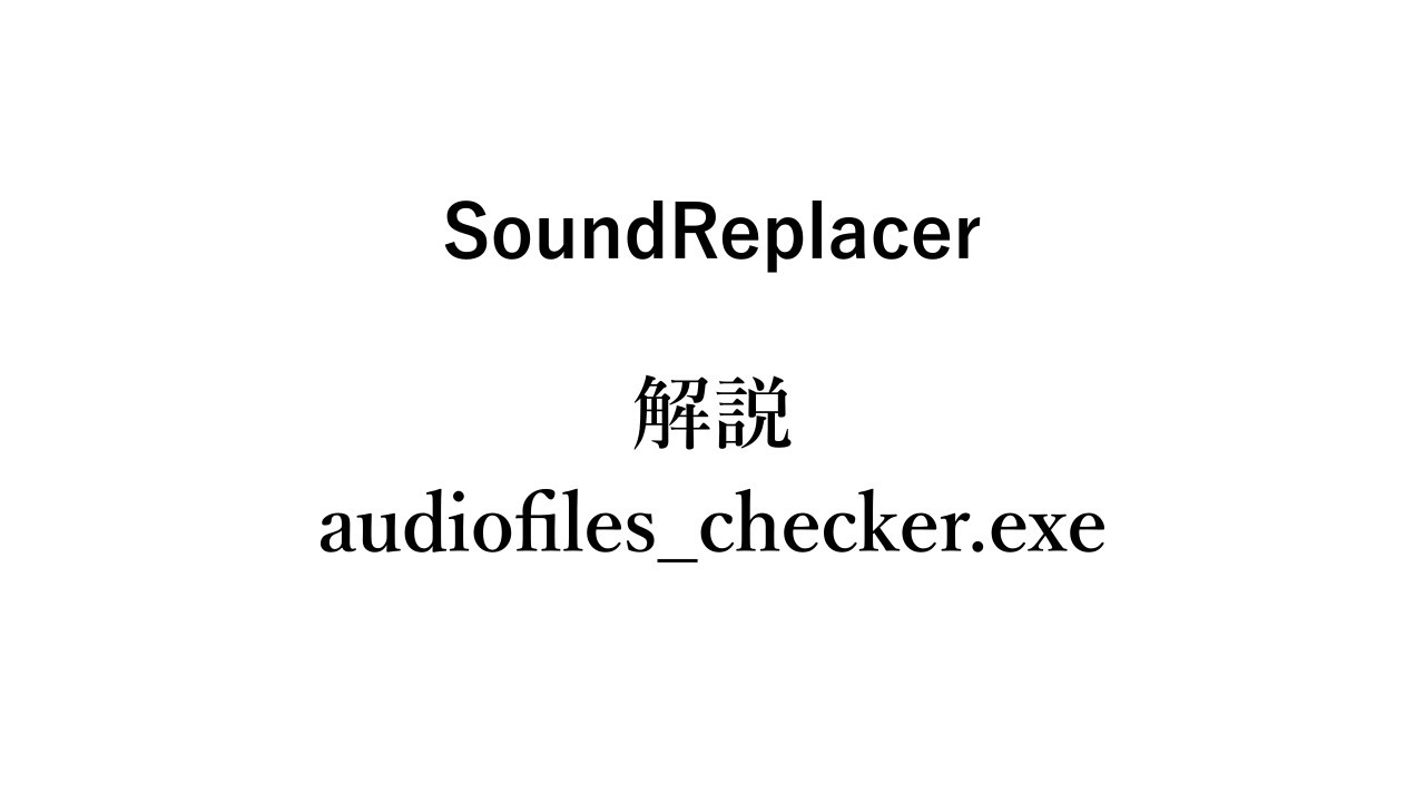 SoundReplacer Plus v0.9.7b 付属ツール「audiofiles_checker」解説