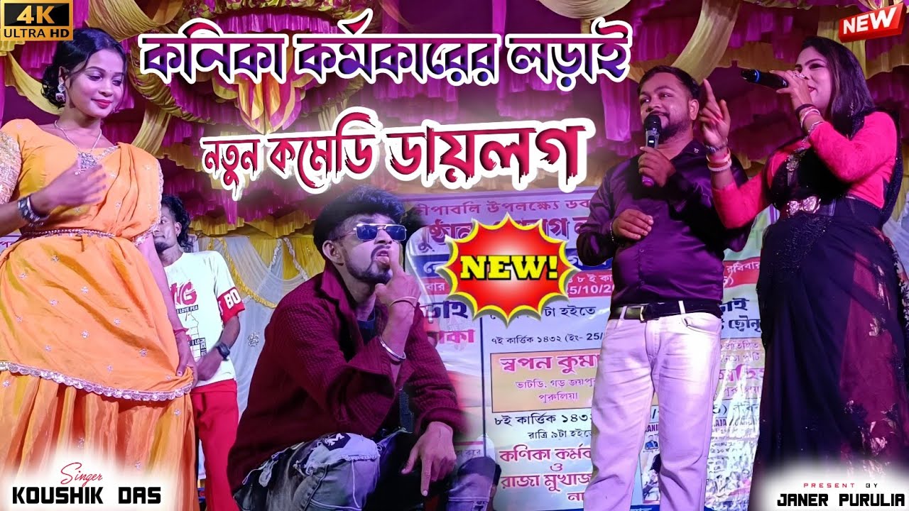 কণিকা কর্মকারের লড়াই || New Purulia Song 2025 || Kanika Karmakar Raja Mukherjee Night