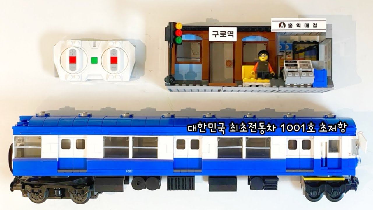 움직이는 1001호 전동차ㅣ코레일 조립 블럭 + 레고 기차 모터