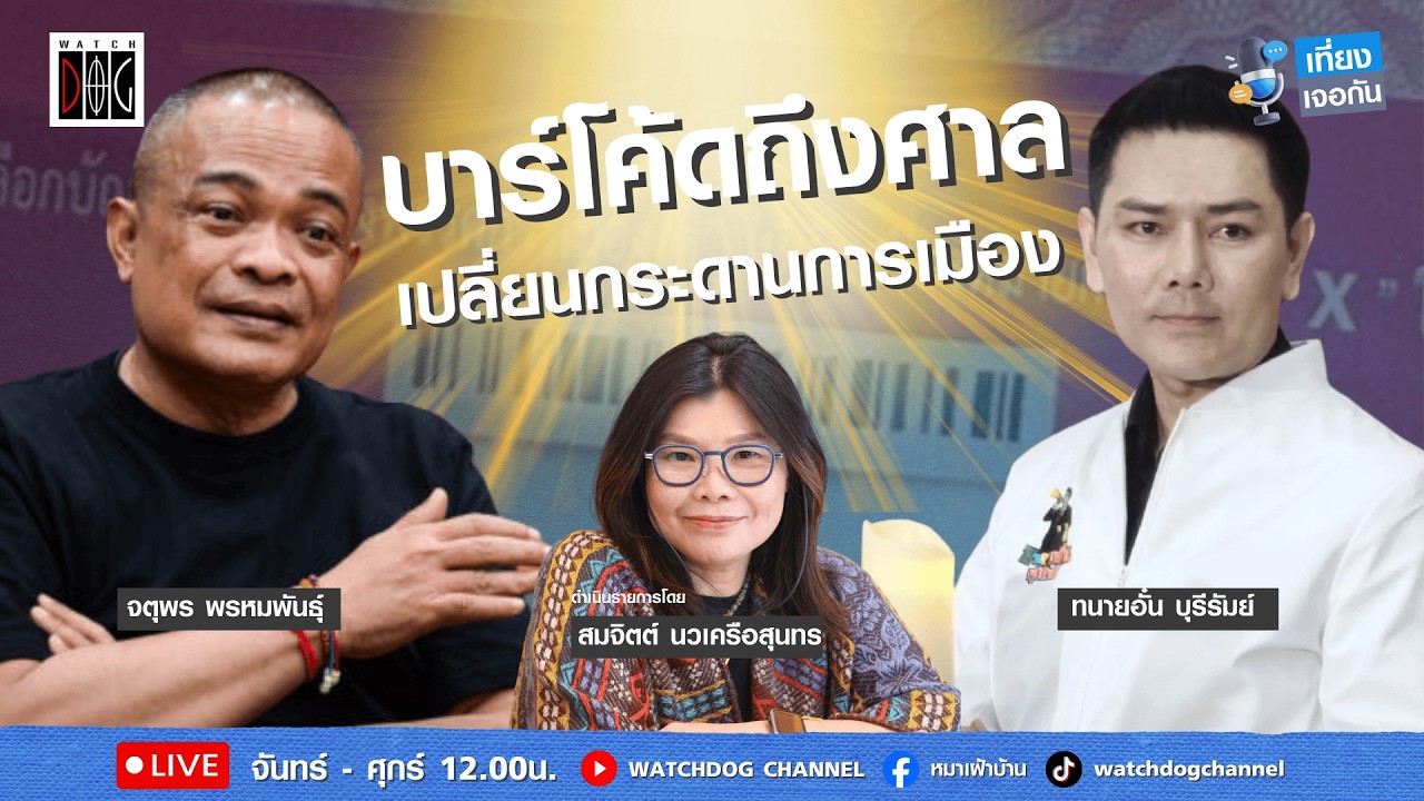 เที่ยง เจอกัน : “บาร์โค้ดถึงศาล เปลี่ยนกระดานการเมือง“ คุยกับ จตุพร /ทนายอั๋น บุรีรัมย์/18 ก.พ.69