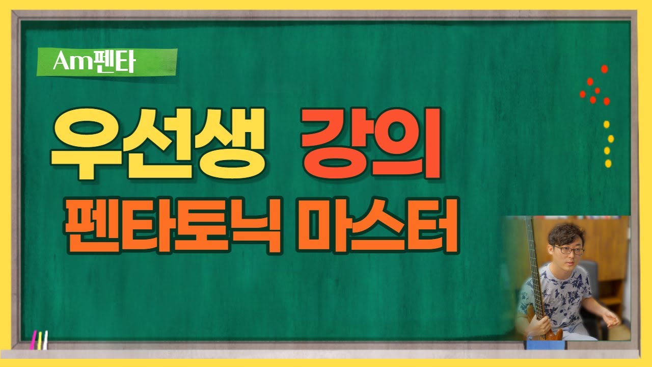 우선생 레슨 # 펜타토닉 스케일 베이스로 쉽게 이해하기 # 펜타토닉으로 연주하기