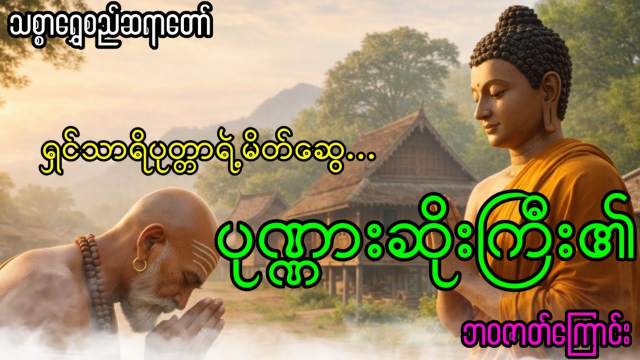 ရှင်သာရိပုတ္တာ၏မိတ်ဆွေ ပုဏ္ဏားဆိုး ဓနဉ္ဇာနီဘ၀အကြောင်း