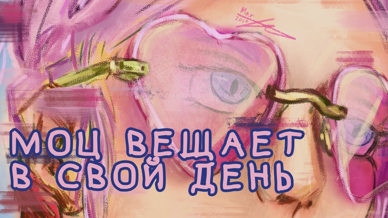МОЦ ВЕЩАЕТ на день в честь себя | подкаст от тульпы
