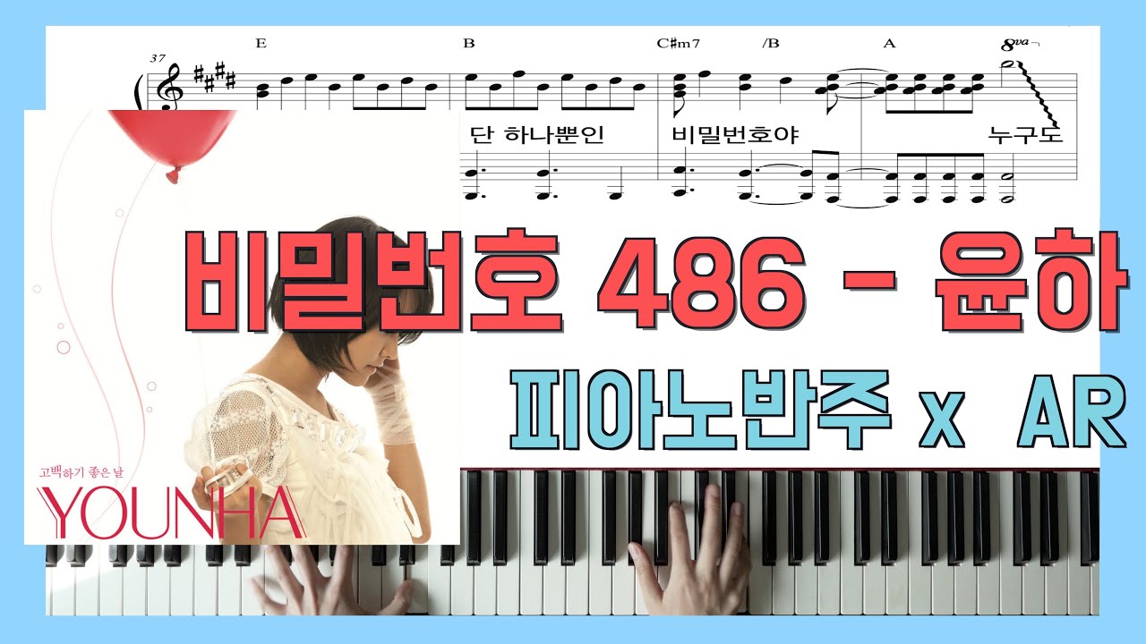 비밀번호 486ㅣ피아노반주 X 윤하 X ARㅣ피아노악보ㅣ원키ㅣ원템포