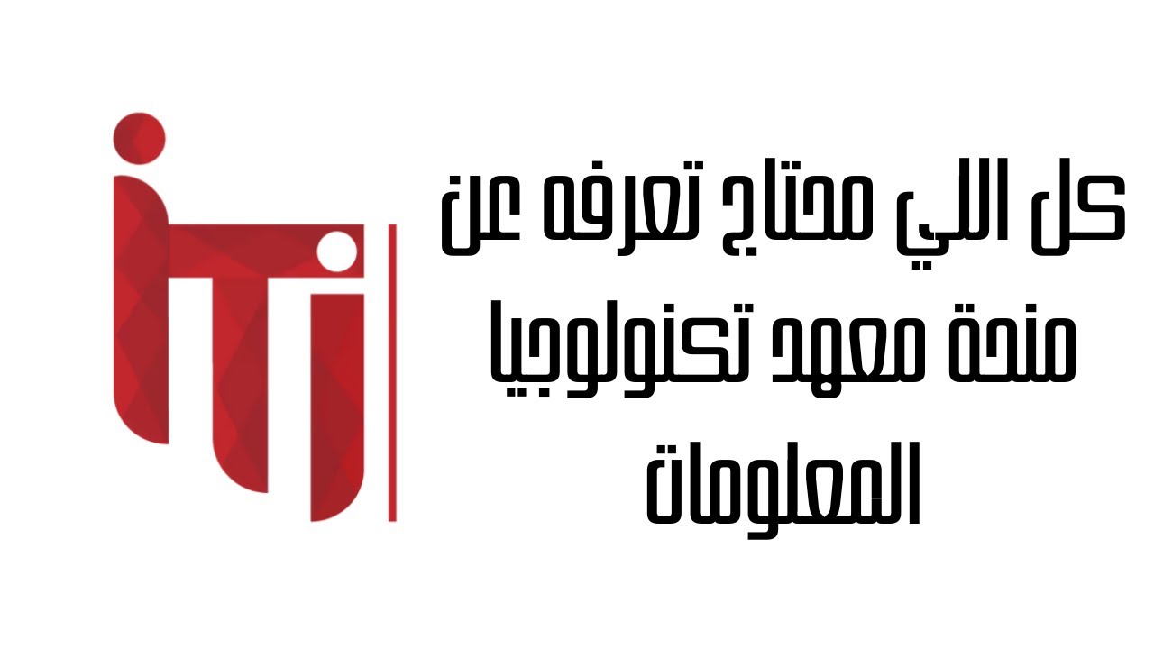 كل اللي محتاج تعرفه عن منحة معهد تكنولوجيا المعلومات ITI