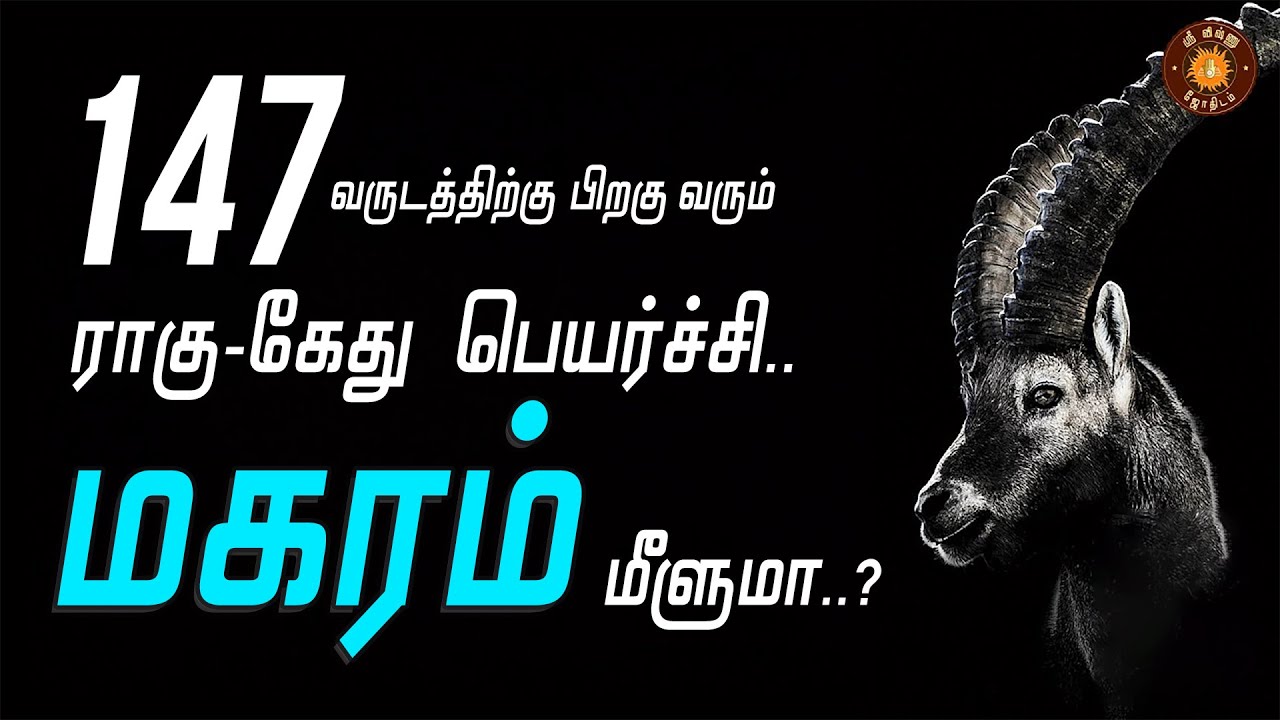 Magaram gets fortune after 147 years | மகரம்| ragu-kethu peyarchi 2020 | Sri Vishnu Jothidam