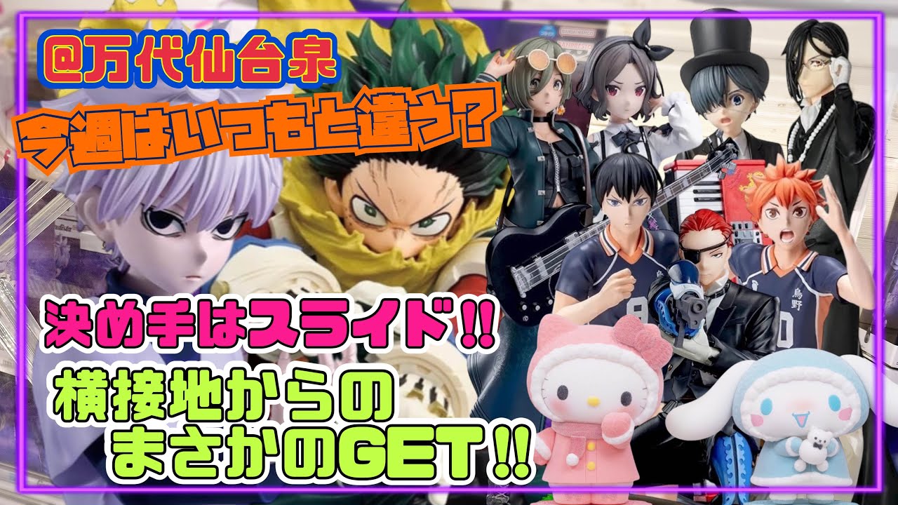 【今週はいつもと違う？　決め手はスライド!! 横接地からのまさかのGET!!】つるのクレーンゲーム成長日記  ルパ　海老塚智　シエル セバスチャン 日向翔陽  影山飛雄 ジュリオ  緑谷出久 キルア