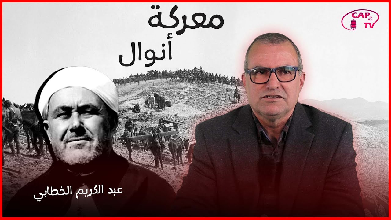 عبد الكريم الخطابي ومعركة أنوال.. من الريف إلى ذاكرة العالم