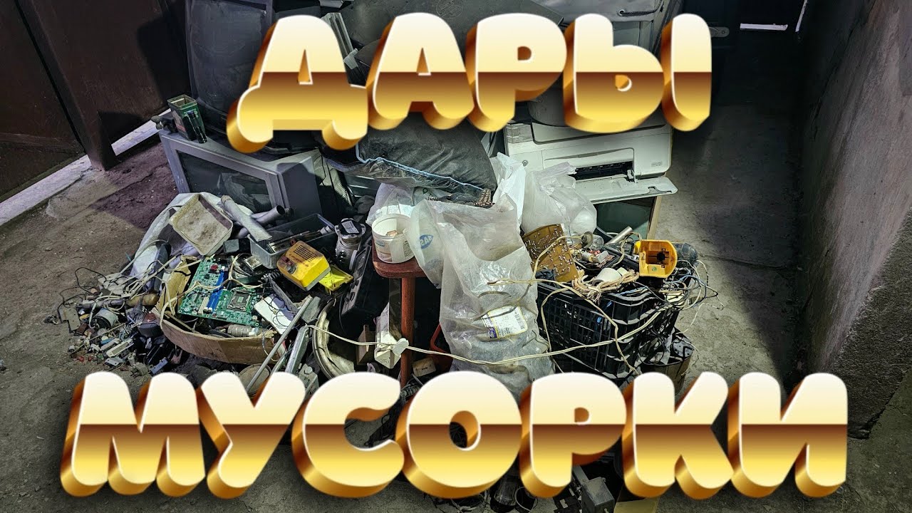 Дары Мусорки. Медь, латунь, платы,радиодетали и многое другое. 