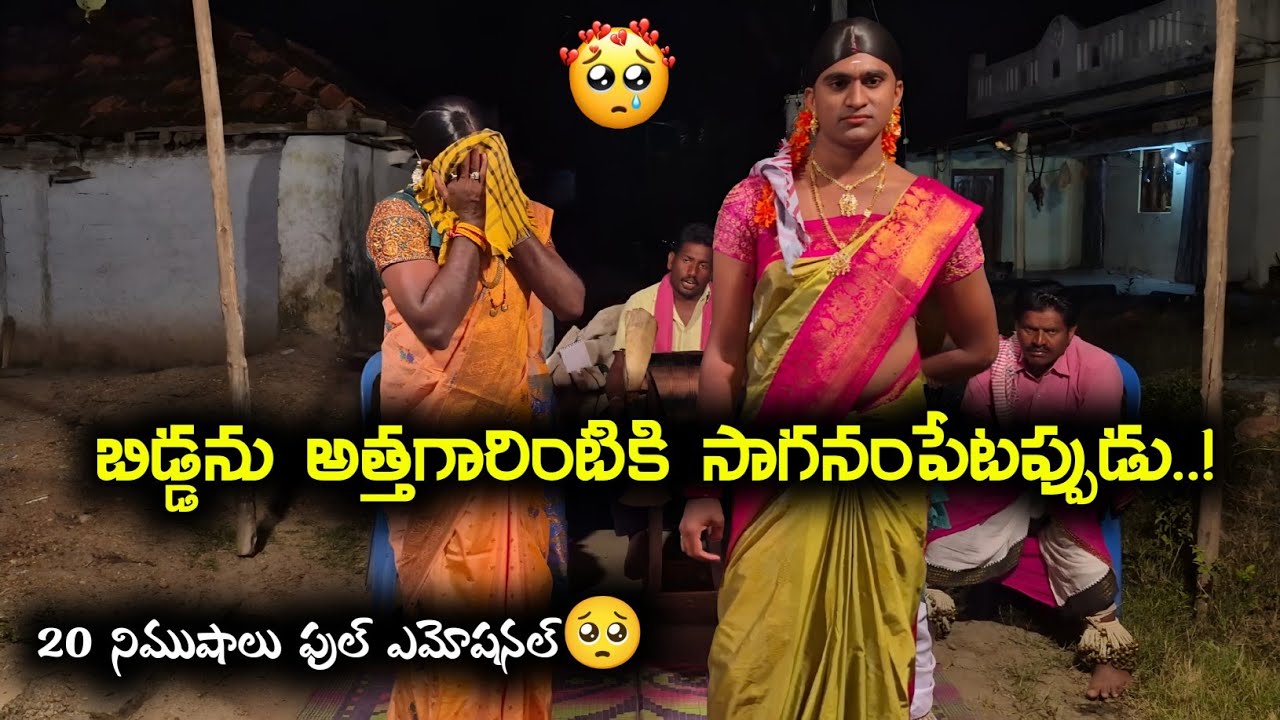 బిడ్డను సాగతోలంగా 🥺❤️||sampath oggu katha ||EMOTIONAL ||SAD OGGU KATHA9848570692 