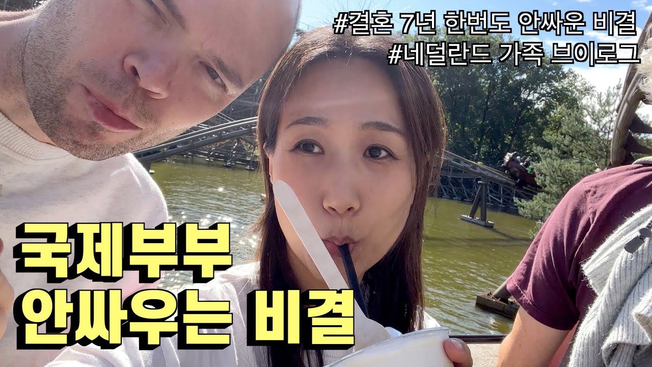 네덜란드 국제부부가 7년간 한번도 싸운 적이 없는 이유