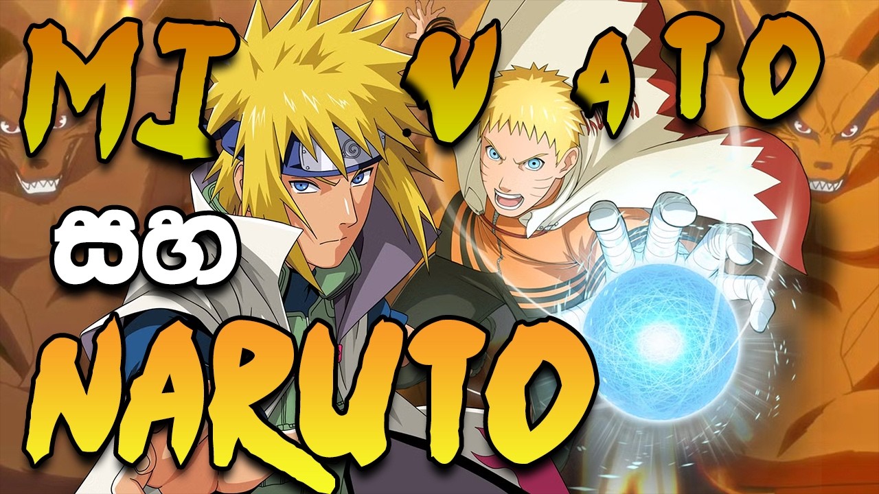 Naruto And Minato Sinhala | නරුටෝ සහ මිනාටෝ