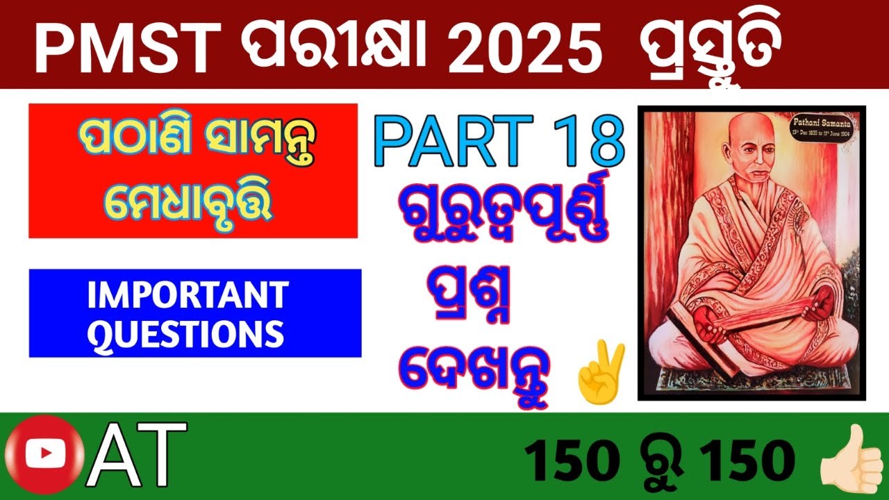 PMST 2025 Important Questions (PART 18) || PATHANI SAMANTA MEDHA BRUTI PARIKHYA