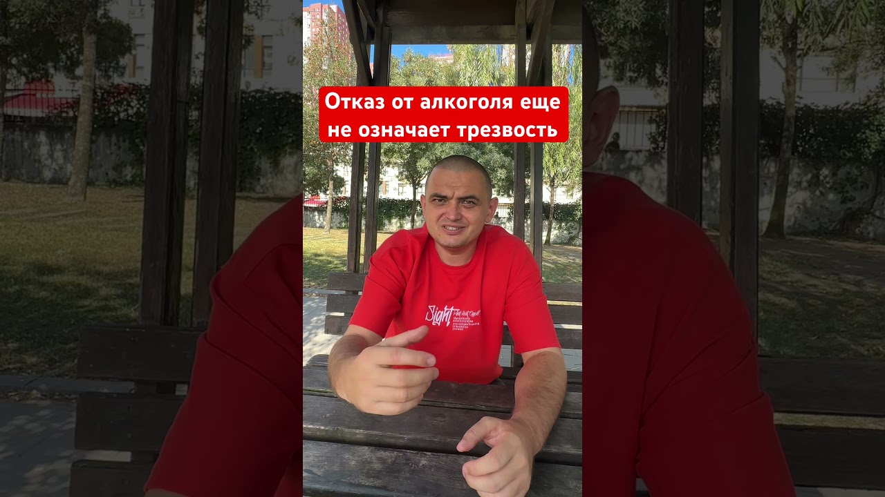 Отказ от #алкоголя не означает #трезвость