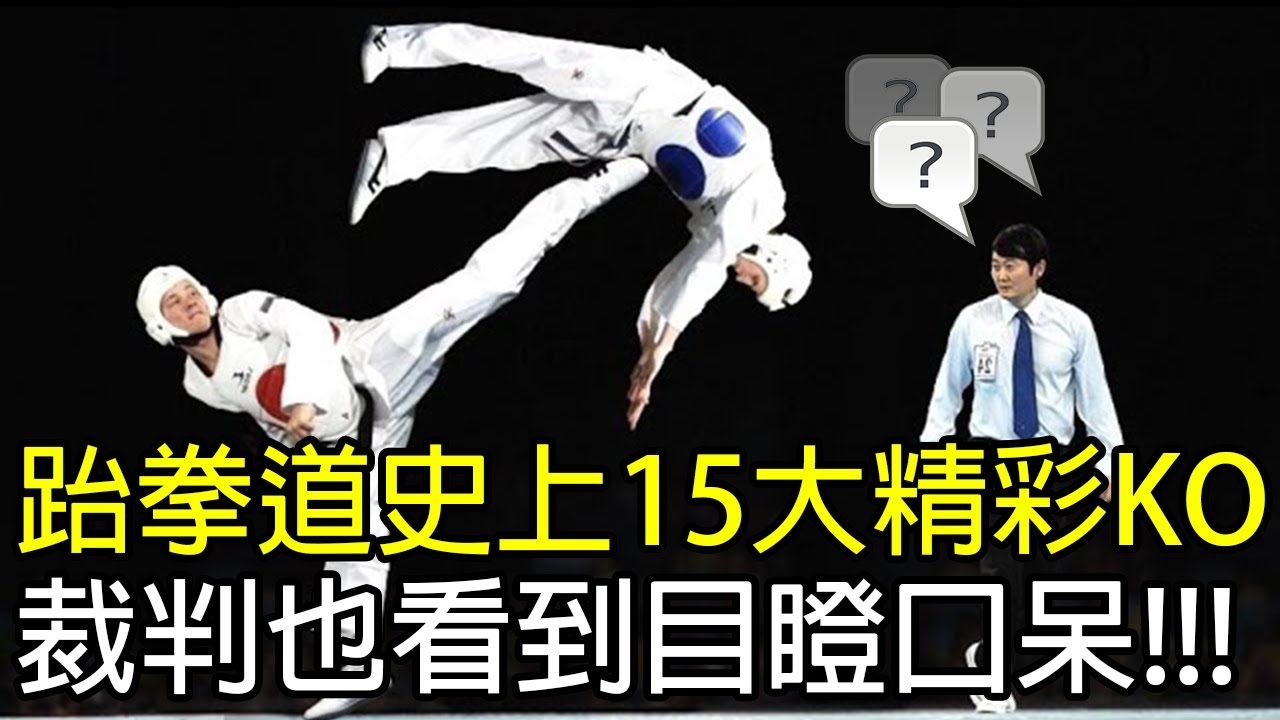 跆拳道史上15大精彩KO，最快的只是1秒，裁判也看到目瞪口呆！