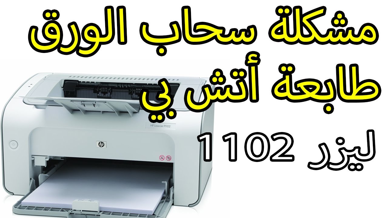 كيفية إصلاح مشكلة سحاب الورق في الطابعة اتش بي 1102