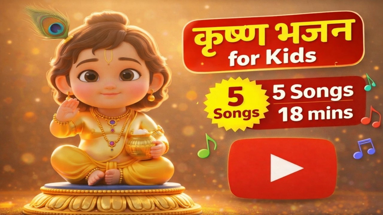 कृष्ण भजन Songs बच्चों के | 18 Mins Non-Stop