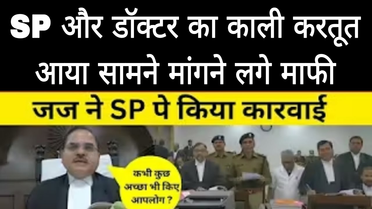 SP और डॉक्टर का कालीकरतूत आया सामने मांगने लगे माफी | जज ने SP पे किया कारवाई