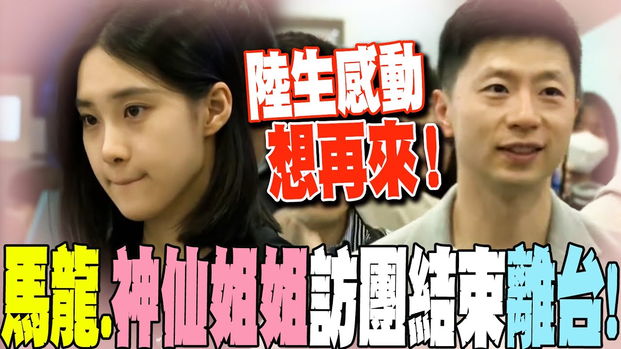 馬龍.神仙姐姐離台!陸生感動讚台人好客還想再來! 粉絲機場熱情送機