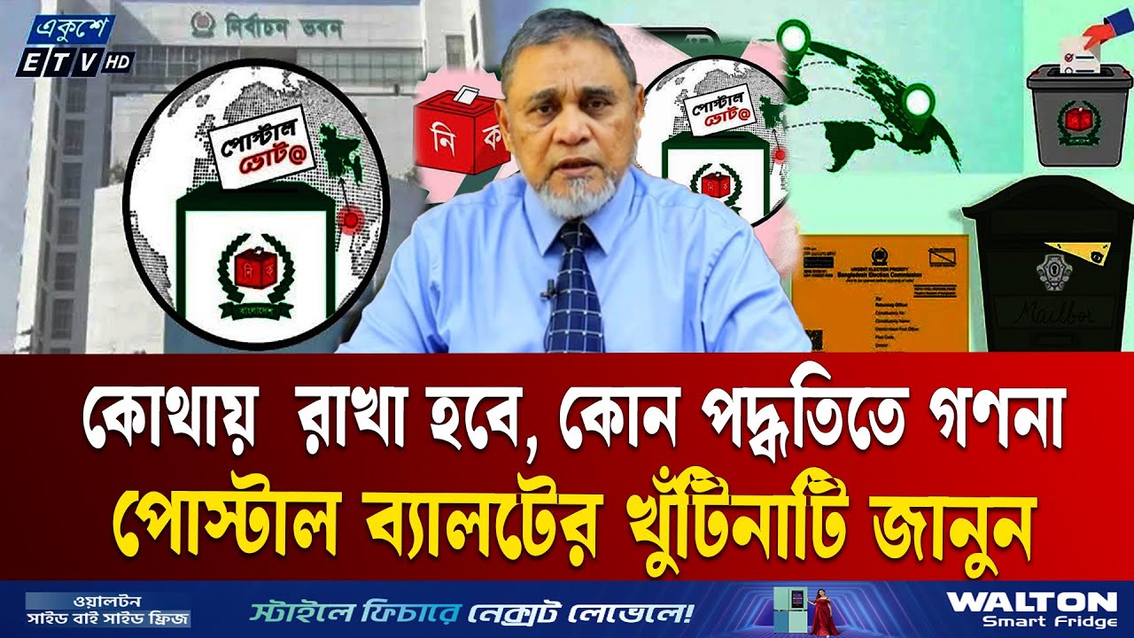 পোস্টাল ব্যালট কোথায়  রাখা হবে, কোন পদ্ধতিতে গণনা  | Postal Vote BD | Explainer | ETV