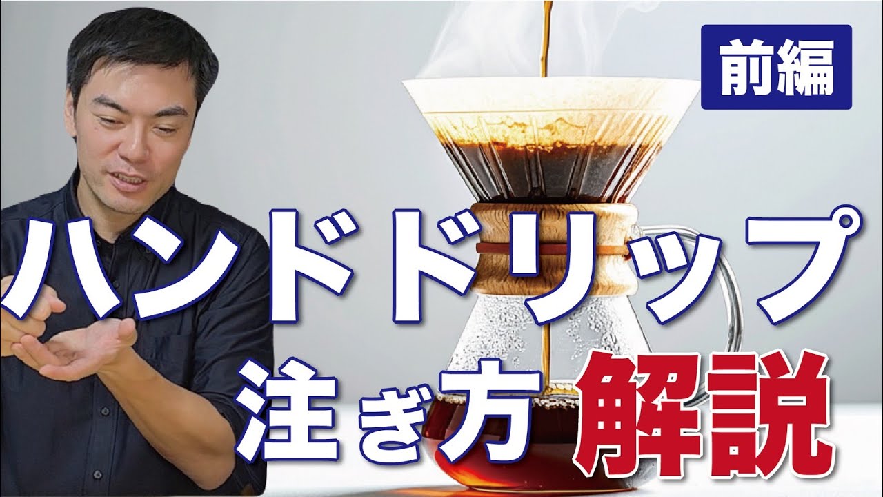 ハンドドリップの「4つの注ぎ方」を完全解説｜止め注ぎ・連続注ぎ・真ん中注ぎ・サークルプア【前編】
